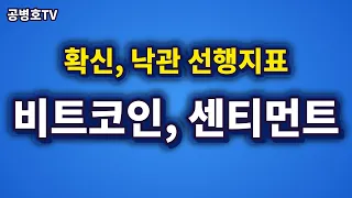 [투자] 비트코인, 센티먼트 / 확신-낙관, 선행지표  [공병호TV]