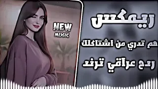 اغاني عراقية حماسية ترند   ريمكس اغاني تيك توك ريمكس هم تدري من اشتاكلك شتسوي بيه العازه  دندنها