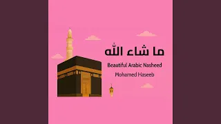 Mashallah ما شاء الله Ma Shaa Allah 