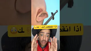 ايش تسوي اذا انقطعت اذن   ك   دندنها