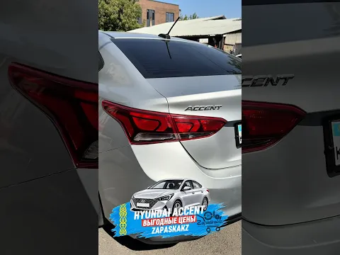 Видео: Оптика для Hyundai Accent/Solaris 2020,2021,2022,2023,2024: фары, фонари, ПТФ — Алматы и Астана