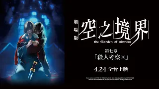 YouTube影片, 內容是空之境界劇場版:第七章「殺人考察(後)」 的 預告影片