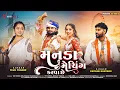 Download Lagu મનડા મેચિંગ | Kaushik Bharwad | Kapda Matching Karva chhe 2 | કપડા મેચિંગ I Garba Song @yatimusic 