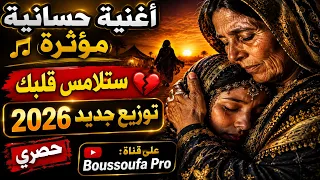 أمي نبغيها كل أوقيت   أغنية حسانية ستلامس قلبك  دندنها
