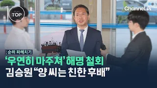 '우연히 마주쳐' 해명 철회…김승원 "양 씨와 친한 후배" / 채널A / 뉴스TOP10