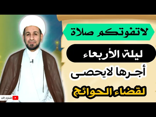 صلاة ليلة الأربعاء // لايفوتكم أجرها العظيم كما أخبرنا رسول الله ( ص )