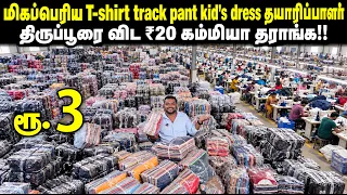 ₹3 T Shirt, Shorts & Track Pant 😱 Tirupur Wholesale Garments | Kids Wear Manufacturer 🔥