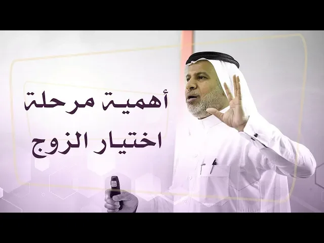 ⁣أهمية مرحلة اختيار الزوج