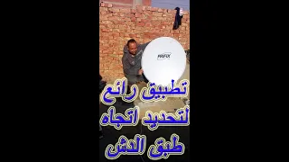 فكره رائعه حدد اتجاه طبق الدش وارتفاعه بدون اي اجهزه فقط بهذا التطبيق 
