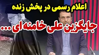 بوی کودتا می آید جایگزین سید علی و تغییر نظام توسط سپاه اعلام شـد 