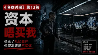 13. 资本唔买我 — 《浪费时间》｜地产经纪冇资产冇护城河