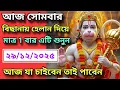 Lagu বিছানায় হেলান দিয়ে 💥মাত্র 2 বার এটি শুনুন 💰তারপর দেখুন চমৎকার 💸যা চাইবেন তাই পাবেন ✅ #hanuman