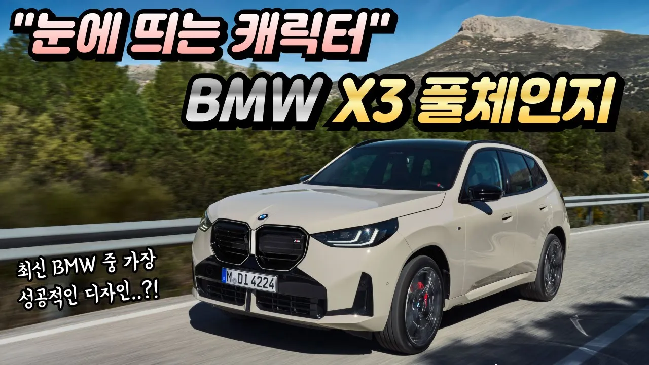 영상 : “눈에 띄는 캐릭터” BMW, X3 풀체인지 공개..특징은? :: YouTube ~데일리카