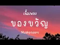 ของขวัญ - Musketeers [เนื้อเพลง]