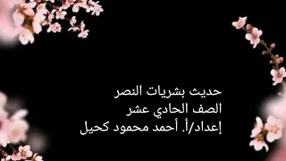شرح حديث بشريات النصر للصف الحادي عشر 