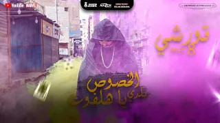 كليب مهرجان الخصوص بلدي يا هلفوت  قورشي                                                              دندنها