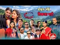Lagu New Nepali Deuda Song 2082/2025 Daina bheai shikharka mati दाइन भेई शिखरका माटी