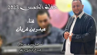 عبدو بن غريان    ليش ياليام مانك حنونه    جديد أغاني ليبية مرسكاوي      دندنها