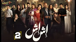 حصريا الحلقة 2 من مسلسل اش اش بطولة مي عمر ماجد المصري هاله صدقى 2025 