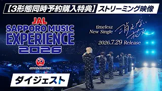 timelesz『消えない花火』ストリーミング映像特典「JAL SAPPORO MUSIC EXPERIENCE 2026」ライブ本編 ダイジェスト