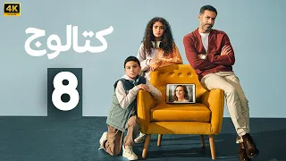 الحلقة 8 من مسلسل كتالوج بطولة محمد فراج و ريهام عبد الغفور و تارا عماد 2025 