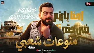 منوعات شعبي جديد حسن عبدالوهاب   محمد عبد السلام   الكبير ابن الاكابر احنا يابني في حته تانية        دندنها