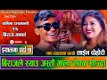 Download Lagu पहिलो चोटी र्याप मै बिराज सर्मिला संग जोस्सिय //New Live Dohori Sarmila Rayamajhi VS Biraj Gandharva