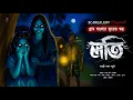 Download Lagu লতি [ গায়ে শিহরণ জাগানো গ্রামবাংলার ভূতের গল্প ] Gram banglar vuter golpo |