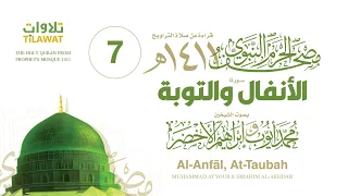 سورتا الأنفال والتوبة مصحف المسجد النبوي 1411 محمد أيوب وإبراهيم الأخضر 