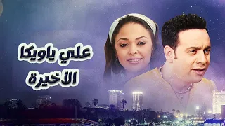 مسلسل علي يا ويكا الحلقة 33 الأخيرة بطولة مصطفي قمر وزينة 