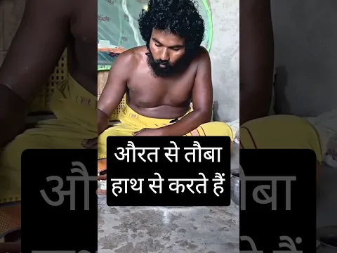 औरत से तौबा #shorts #saint #sadhu