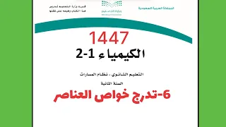 ٦ شرح درس تدرج خواص العناصر كيمياء 2 ثاني ثانوي 