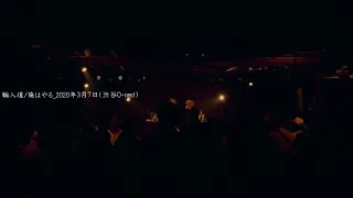 輪入道 - 俺はやる[Official Live Video]