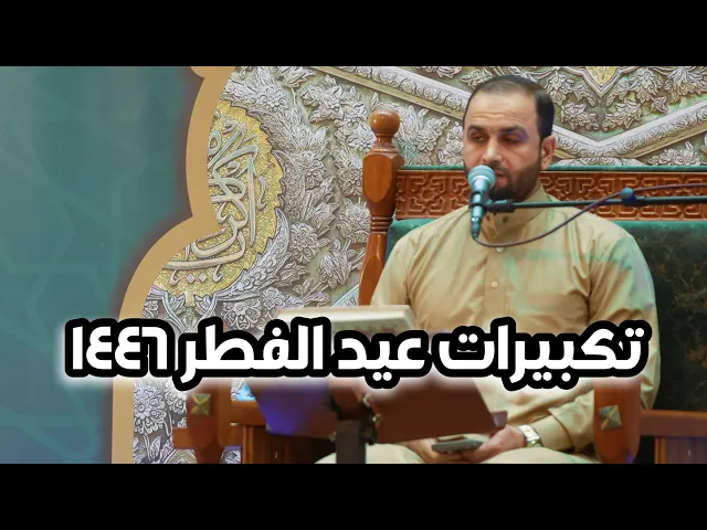 ⁣تكبيرات ليلة عيد الفطر المبارك ١٤٤٦ هـ | القارئ زيد الخفاجي