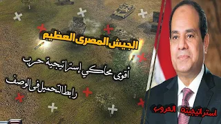 الجيش المصري العظيم واستراتيجيته الحروب جنرال زيرو اور مود اولد بيس فكس 4 
