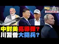 Download Lagu 習近平川普九月首同框了？伊朗向美國追討戰爭賠償！CIA幕後操作推翻武契奇？印度認慫向巴基斯坦洩洪？殲20升空嚇退美軍F-35了？20250630 #習近平 #川普  #美國 #巴基斯坦 #印度