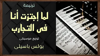 موسيقى ترنيمة لما إجتزت أنا فى التجارب   توزيع بولس باسيلى  رابط الترنيمة فى الوصف  دندنها