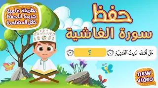 حفظ سورة الغاشية بطريقة جديدة أحلى طريقة لحفظ القرآن للأطفال Quran For Kids Al Ghashiyah Hifdh  حفظ سورة الغاشية بطريقة جديدة أحلى طريقة لحفظ القرآن للأطفال Quran For Kids Al Ghashiyah Hifdh