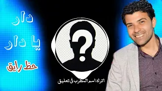 شريف الغمراوي مع مطرب مجهول اغنية دار يا دار بطلعات حظ رايقه دندنها