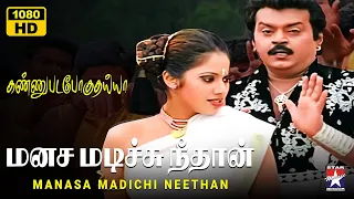 manasa madichi hd video song kannupada poguthaiya vijayakanth simran sa rajkumar spb