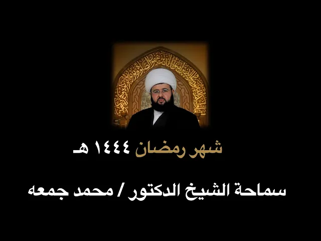 ⁣||ليلة ٢٣ رمضان ١٤٤٤هـ|| الشيخ محمد جمعه