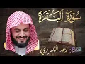 Lagu سورة البقرة كاملة| بصوت الشيخ رعد الكردي| Surah Al-Baqarah | Raad Al Kurdi