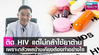 นวัตกรรมภูมิคุ้มกันบำบัดทำงานอย่างไรในการจัดการกับเชื้อ HIV โดยไม่ใช้ยาต้านไวรัส