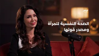 د زينا صوفي الصحة النفسية للمرأة ومصدر قوتها في موجات  د زينا صوفي الصحة النفسية للمرأة ومصدر قوتها في موجات