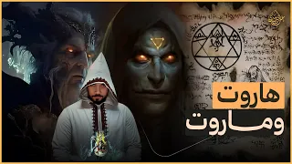 ما لا تعرفه عن الس  حر   حقيقة السحر في الإسلام وقصة هاروت وماروت                   دندنها