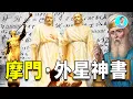 Lagu 摩門經，外星啟示的神書：記載美洲史前文明、耶穌降臨美洲、白人史前文明、宇宙恆星之神 尼可拉斯楊