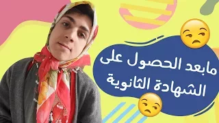 مابعد الحصول على الشهادة الثانوية عمرو مسكون 