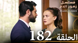 الحلقة 182 مسلسل زهور الدم مدبلج بالعربية Kan Çiçekleri 