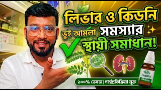 ফ্যাটি লিভার, জন্ডিস ও কিডনি স্টোন দূর করবে এক ঔষধে? | Bhumi Amla Mother Tincture Benefits