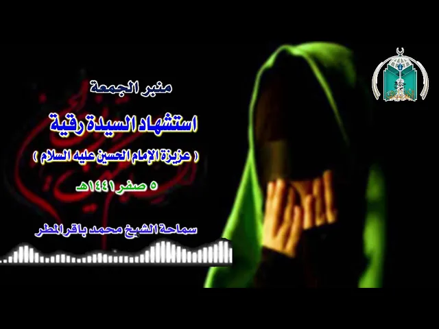 ⁣استشهاد السيدة رقية عليها السلام .. سماحة الشيخ محمد باقر المطر
